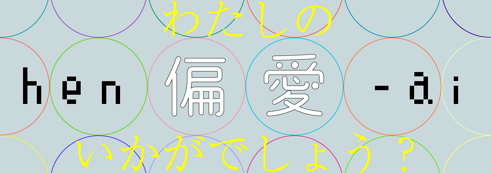 わたしの偏愛いかがでしょう?