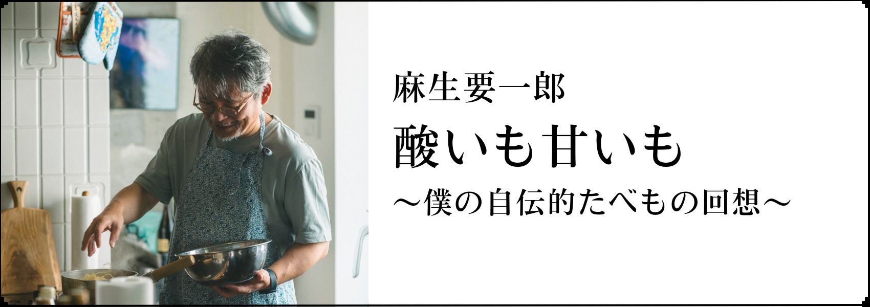 麻生要一郎 酸いも甘いも~僕の自伝的たべもの回想~